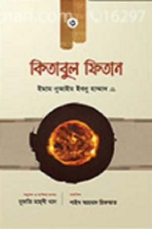 কিতাবুল ফিতান (৩ টি খণ্ড)