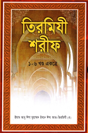 তিরমিযী শরীফ (১-৬ খণ্ড একত্রে)
