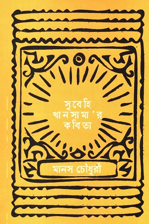 সুবেহি খানসামা’র কবিতা