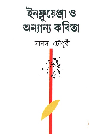 ইনফ্লুয়েঞ্জা ও অন্যান্য কবিতা