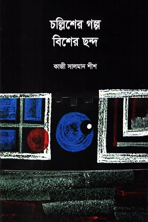 চল্লিশের গল্প বিশের ছন্দ