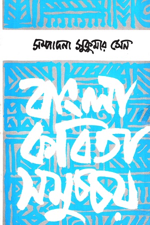 বাংলা কবিতা সমুচ্চয়
