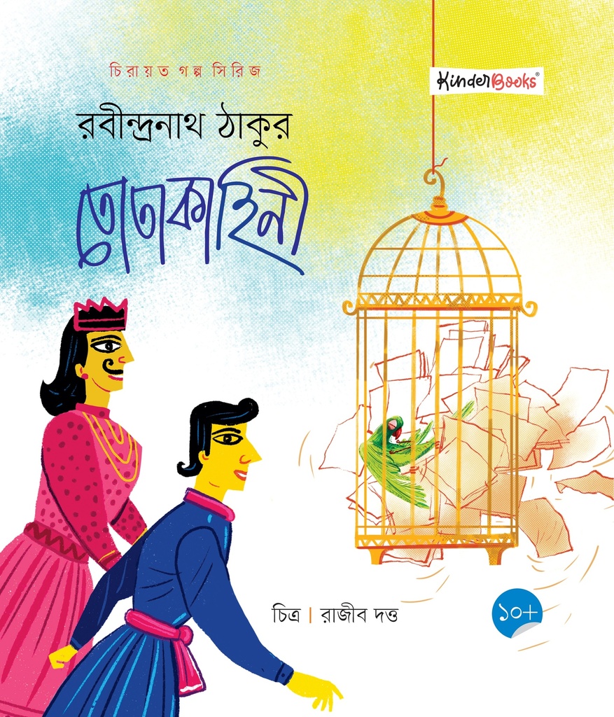 তোতাকাহিনী