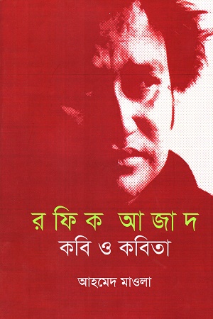 রফিক আজাদঃ কবি ও কবিতা