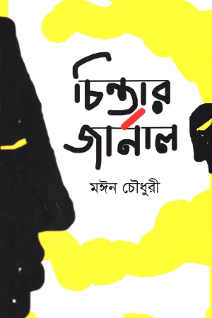 চিন্তার জার্নাল