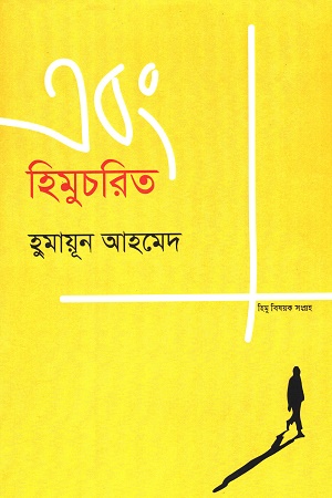 হিমুচরিত