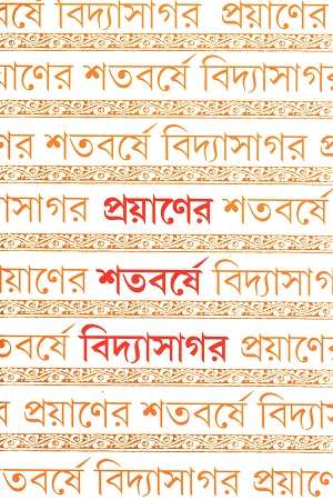 প্রয়াণের শতবর্ষে বিদ্যাসাগর