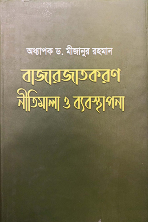 বাজারজাতকরণ নীতিমালা ও ব্যবস্থাপনা