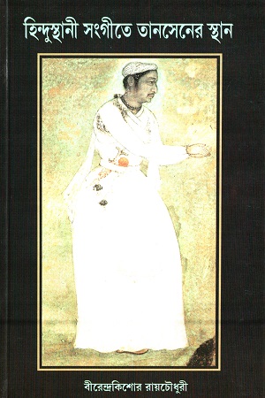 হিন্দুস্থানী সংগীতে তানসেনের স্থান