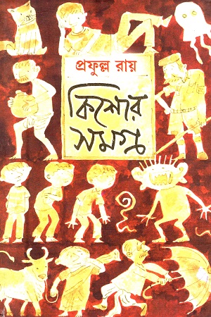 কিশোর সমগ্র ১ (প্রফুল্ল রায়)