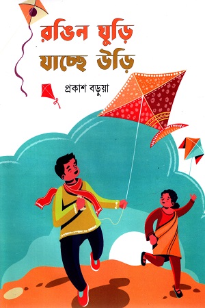 রঙিন ঘুড়ি যাচ্ছে উড়ি