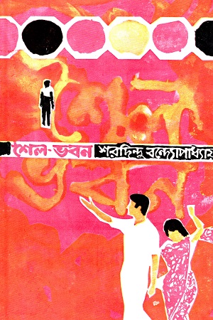 শৈল-ভবন