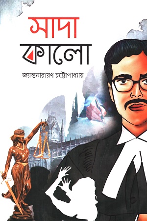 সাদা কালো