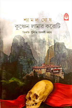 কুঞ্চেন লামার করোটি