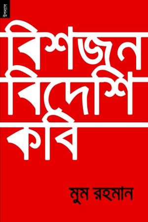 বিশজন বিদেশি কবি