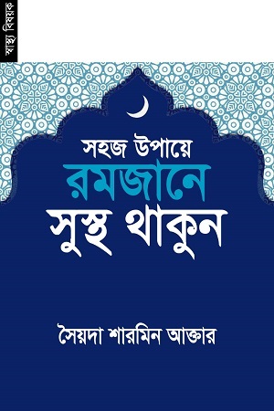 সহজ উপায়ে রমজানে সুস্থ থাকুন