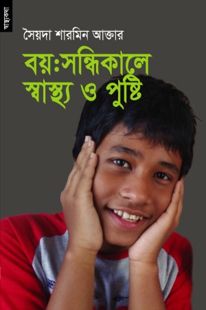বয়ঃসন্ধিকালে স্বাস্থ্য ও পুষ্টি
