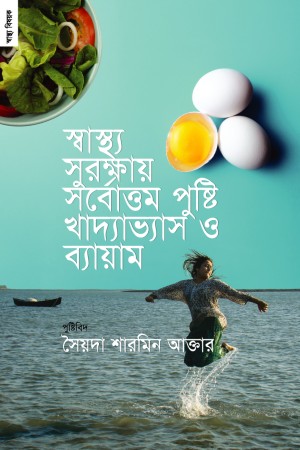 স্বাস্থ্য সুরক্ষায় সর্বোত্তম পুষ্টি খাদ্যাভাস ও ব্যায়াম