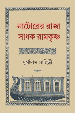 নাটোরের রাজা সাধক রামকৃষ্ণ