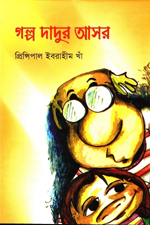 গল্প দাদুর আসর