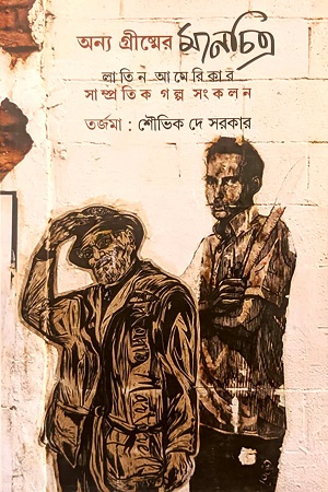 অন্য গ্রীষ্মের মানচিত্র: লাতিন আমেরিকার সাম্প্রতিক গল্প সংকলন