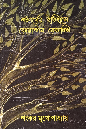 শতবর্ষের ইতিহাসে কোয়ান্টাম মেকানিক্স