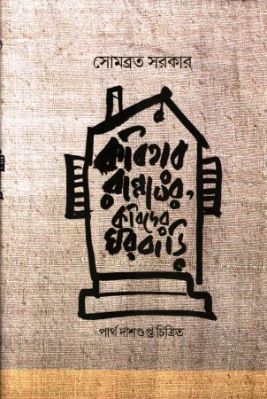 কবিতার রান্নাঘর কবিদের ঘরবাড়ি