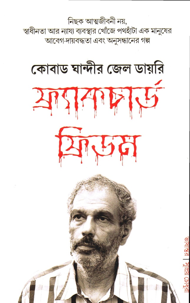 কোবাড ঘান্দীর জেল ডায়রি ফ্র্যাকচার্ড ফ্রিডম