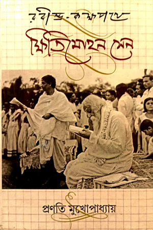 রবীন্দ্র-কক্ষপথে ক্ষিতিমোহন সেন