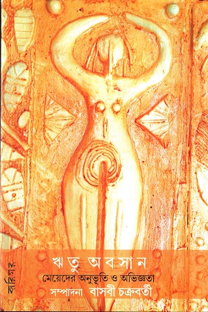 ঋতু অবসানঃ মেয়েদের অনুভূতি ও অভিজ্ঞতা