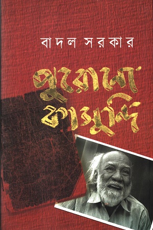 পুরোনো কাসুন্দি