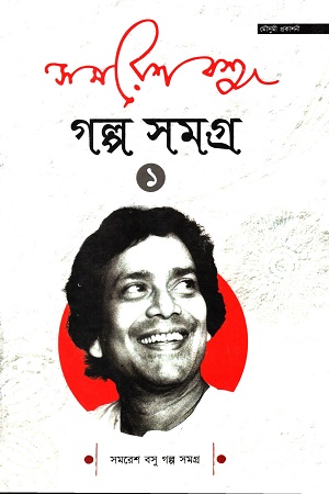 সমরেশ বসু গল্প সমগ্র ১