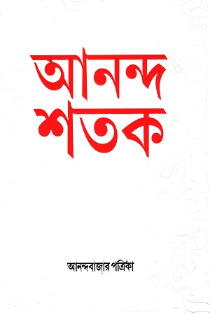 আনন্দ শতক