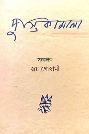 পুস্তিকামাল