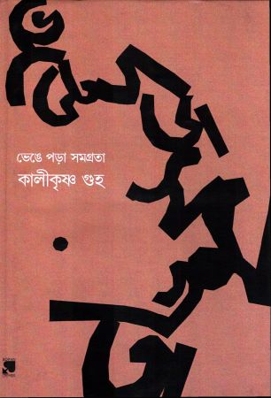 ভেঙে পড়া সমগ্রতা