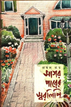 সাগর পারের স্বরলিপি