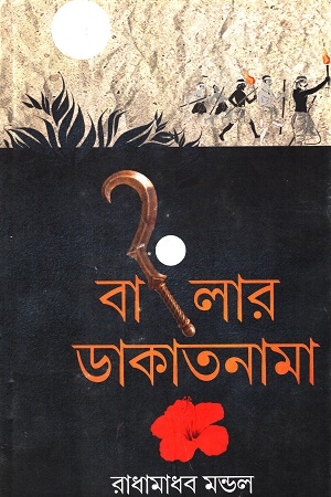 বাংলার ডাকাতনামা