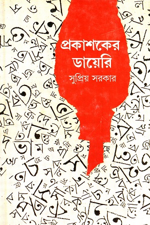 প্রকাশকের ডায়েরি