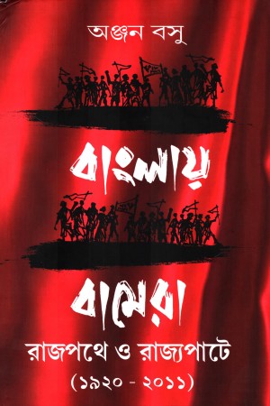 বাংলায় বামেরা রাজপথে ও রাজ্যপাটে (১৯২০-২০১১)