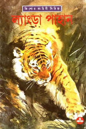 ল্যাংড়া পাহান