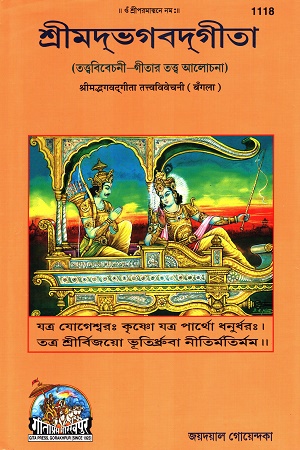 শ্রীমদভগবদগীতা