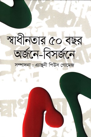 স্বাধীনতার ৫০ বছর অর্জনে-বিসর্জনে