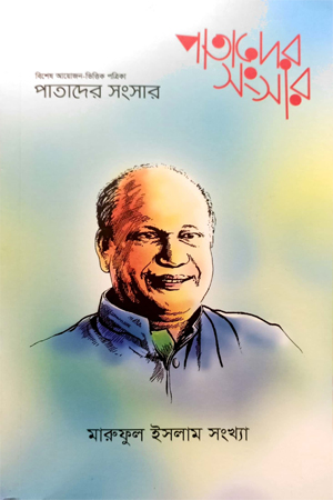 পাতাদের সংসার (মার্চ ২০২৩)