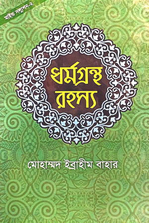 ধর্মগ্রন্থ রহস্য
