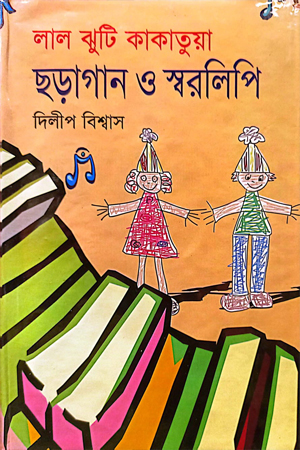 লাল ঝুটি কাকাতুয়া ছড়াগান ও স্বরলিপি