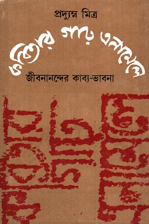 কবিতার গাঢ় এনামেলে (জীবনানন্দের কাব্য-ভাবনা)
