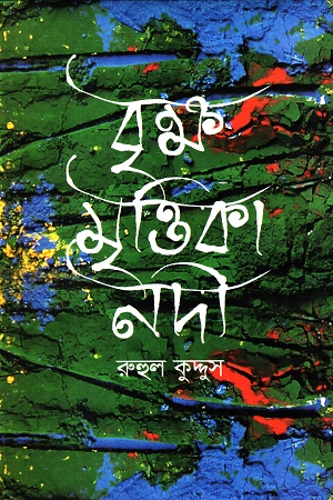 বৃক্ষ মৃত্তিকা নদী
