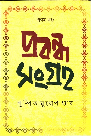 প্রবন্ধ সংগ্রহ (প্রথম খণ্ড)