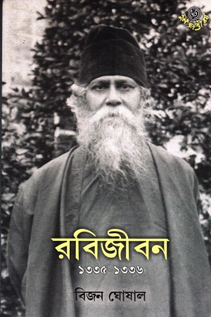 রবিজীবন ১৩৩৫-১৩৩৬