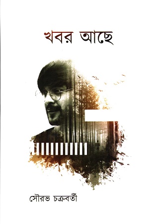 খবর আছে